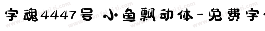字魂4447号 小鱼飘动体字体转换